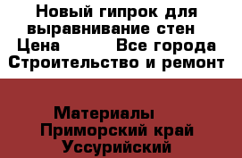 Новый гипрок для выравнивание стен › Цена ­ 250 - Все города Строительство и ремонт » Материалы   . Приморский край,Уссурийский г. о. 